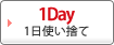 1Day 使い捨てコンタクトレンズ