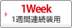 1Week 連続装用コンタクトレンズ