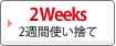 2Weeks 使い捨てコンタクトレンズ
