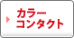 カラーコンタクトレンズ