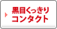 黒目くっきりコンタクトレンズ