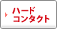 ハードコンタクトレンズ