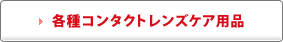 各種コンタクトレンズケア用品