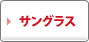 サングラス