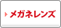 メガネレンズ