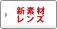 新素材コンタクト