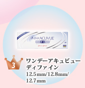 【3位】ワンデーアキュビューディファイン 12.5mm/12.8mm/12.7mm