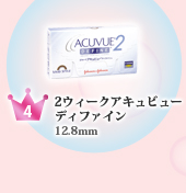 【4位】2ウィークアキュビューディファイン 12.8mm
