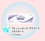 【5位】フレッシュルック・デイリーズ イルミネート 12.6mm
