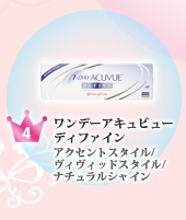 【4位】ワンデーアキュビューディファイン アクセントスタイル/ヴィヴィッドスタイル/ナチュラルシャイン
