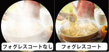 写真：フォグレスコートあり・なしの比較