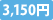 3,150円
