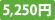 5,250円
