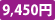 9,450円