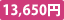13,650円
