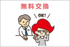 無料交換