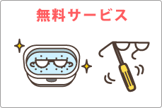 無料サービス