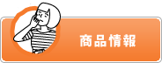 商品情報