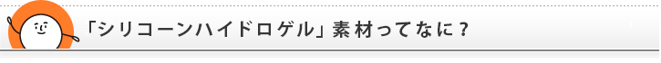 次世代コンタクトレンズ「シリコーンハイドロゲル」素材ってなに？