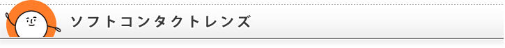コンタクトレンズの「ハートアップ」｜ソフトコンタクトレンズ