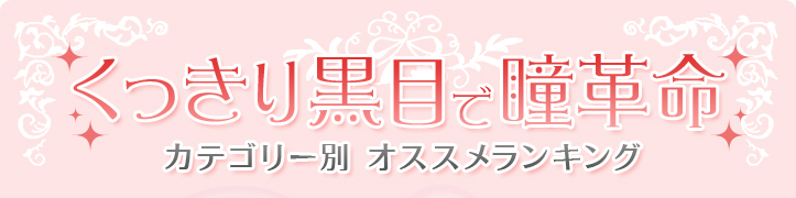 くっきり黒目で瞳革命　カテゴリー別オススメランキング