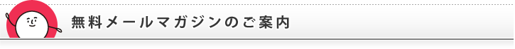 無料メールマガジンのご案内
