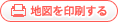 地図を印刷する
