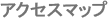 アクセスマップ