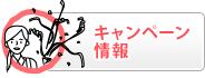 キャンペーン情報