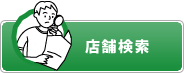 店舗検索