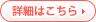 詳細はこちら