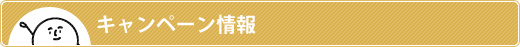 キャンペーン情報