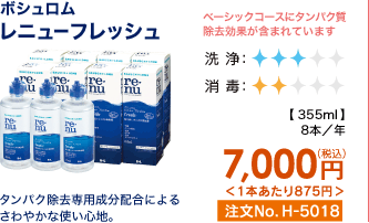 ボシュロム レニューフレッシュ ベーシックコースにタンパク質除去効果が含まれています タンパク除去専用成分配合によるさわやかな使い心地。 8本/年 7,000円(税込) 1本あたり875円 注文No.H-5018