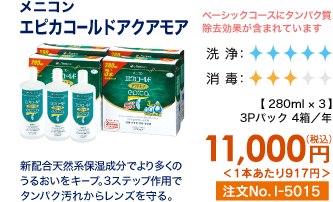 メニコン エピカゴールドアクアモア ベーシックコースにタンパク質除去効果が含まれています 新配合天然系保湿成分でより多くのうるおいをキープ。3ステップ作用でタンパク汚れからレンズを守る。 3Pパック4個/年 11,000円(税込) 1本あたり917円 注文No.I-5015