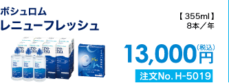 ボシュロム レニューフレッシュ 8本/年 13,000円(税込) 注文No.H-5019