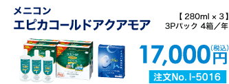 メニコン エピカゴールドアクアモア 3Pパック4箱/年 17,000円(税込) 注文No.I-5016