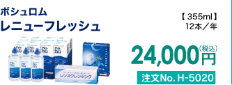 ボシュロム レニューフレッシュ 12本/年 24,000円(税込) 注文No.H-5020