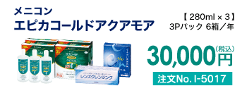 メニコン エピカゴールドアクアモア 3Pパック6箱/年 30,000円(税込) 注文No.I-5017