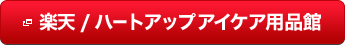 楽天/ハートアップアイケア用品館