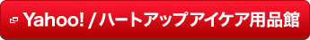 Yahoo!/ハートアップアイケア用品館