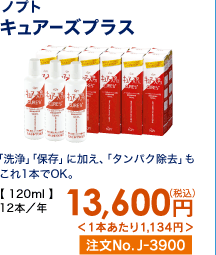ノプト キュアーズプラス 「洗浄」「保存」に加え、「タンパク除去」もこれ1本でOK。 12本/年 13,600円(税込) 1本あたり1,134円 注文No.J-3900