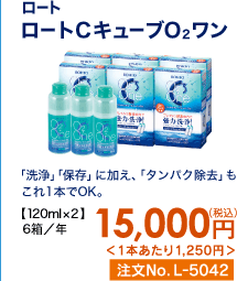 ロート ロートCキューブO2ワン 「洗浄」「保存」に加え、「タンパク除去」もこれ1本でOK。 6箱/年 15,000円(税込) 1本あたり1,250円 注文No.L-5042