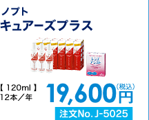 ノプト キュアーズプラス 12本/年 19,600円(税込) 注文No.J-5025