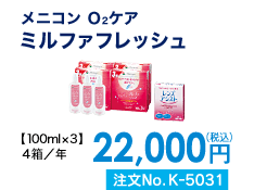 メニコン O2ケア ミルファフレッシュ 4箱/年 22,000円(税込) 注文No.K-5031