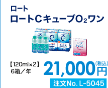 ロート ロートCキューブO2ワン 6箱/年 21,000円(税込) 注文No.L-5045