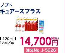 ノプト キュアーズプラス 12本/年 14,700円(税込) 注文No.J-5026