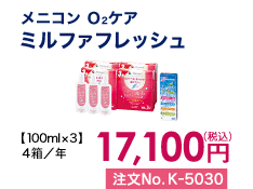 メニコン O2ケア ミルファフレッシュ 4箱/年 17,100円(税込) 注文No.K-5030