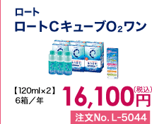 ロート ロートCキューブO2ワン 6箱/年 16,100円(税込) 注文No.L-5040