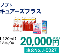 ノプト キュアーズプラス 12本/年 20,000円(税込) 注文No.J-5027
