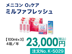 メニコン O2ケア ミルファフレッシュ 4箱/年 23,000円(税込) 注文No.K-5029